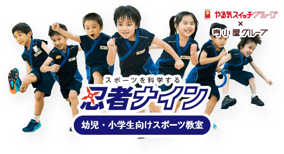 寺小屋主催の幼児・小学生向けスポーツ教室「忍者ナイン」松山市内5教室で開催中